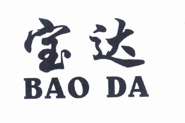 宝达