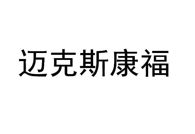 迈克斯康福
