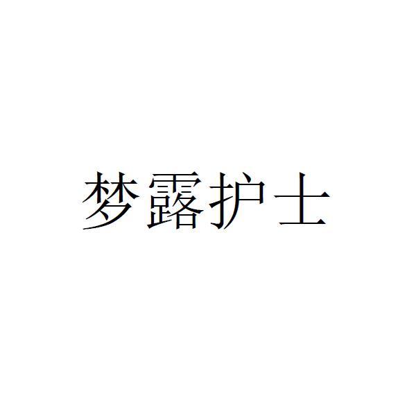 梦露护士
