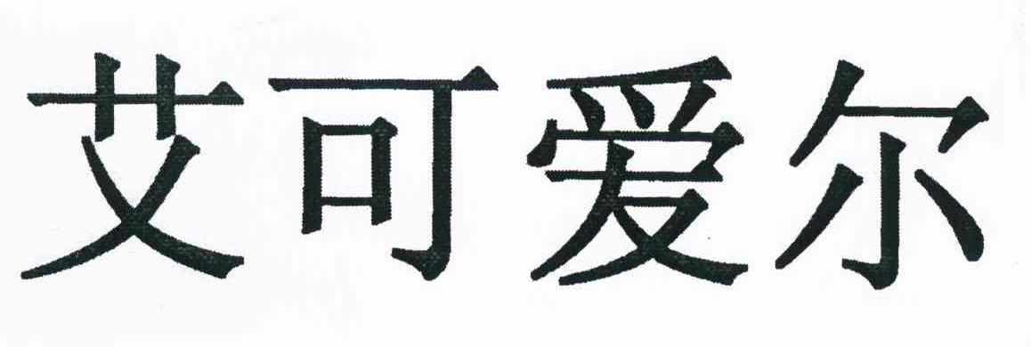 艾可爱尔