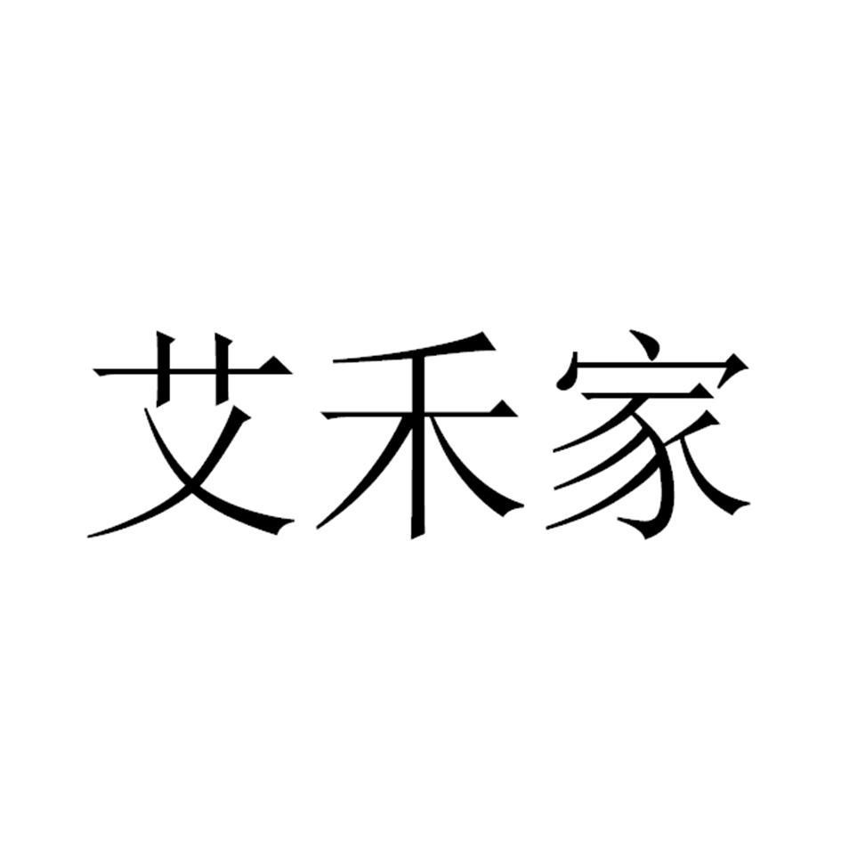 艾禾家