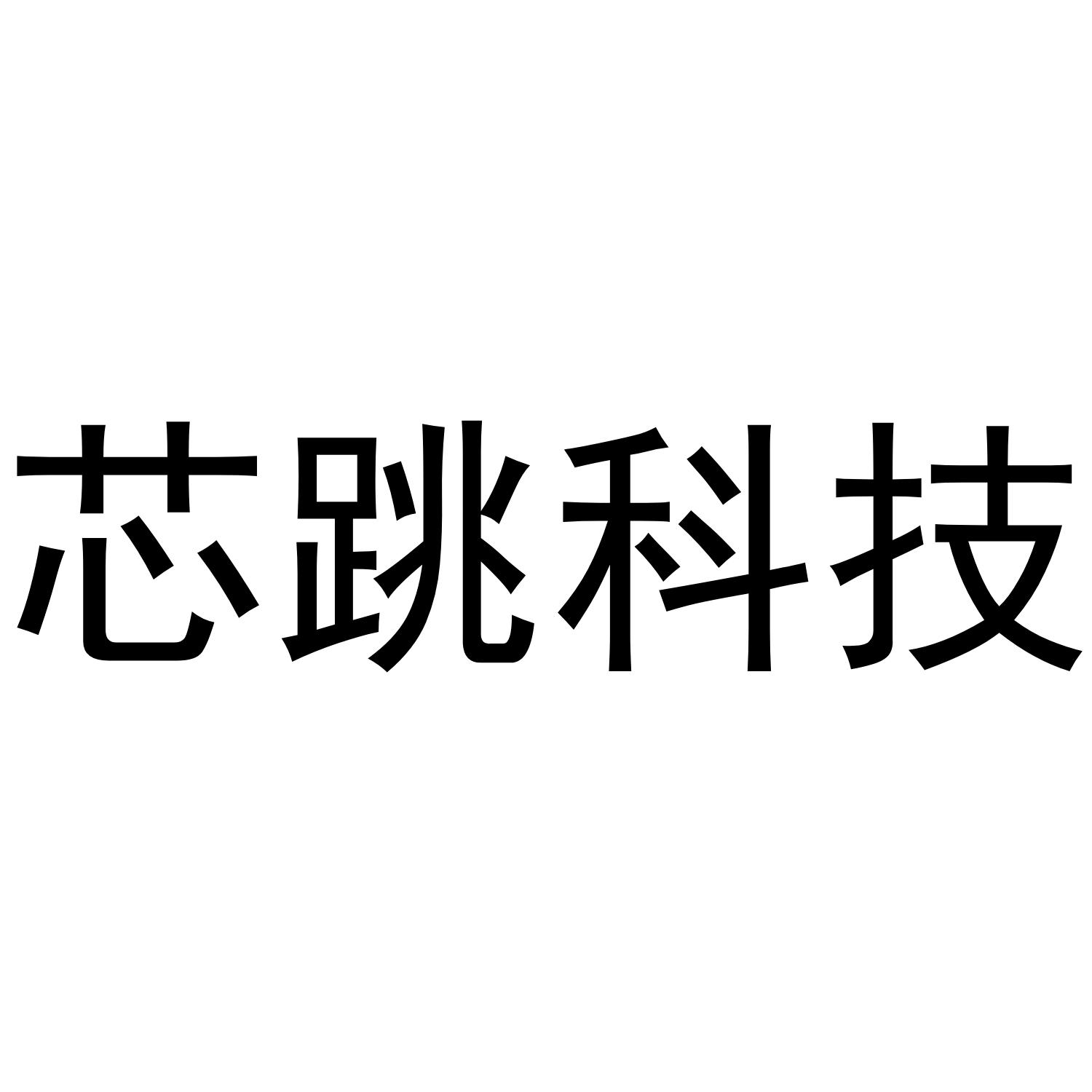 芯跳科技