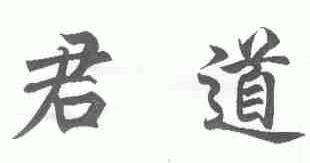 君道