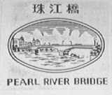 珠江桥