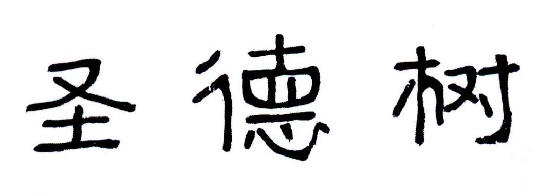 圣德树