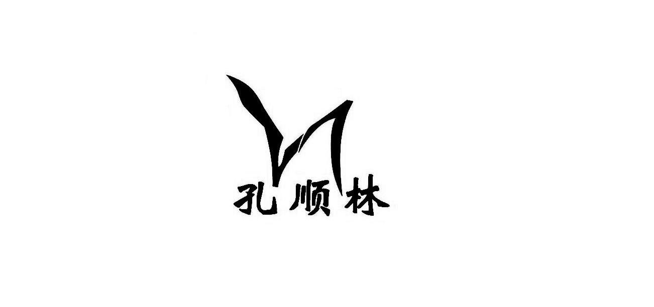 孔顺林