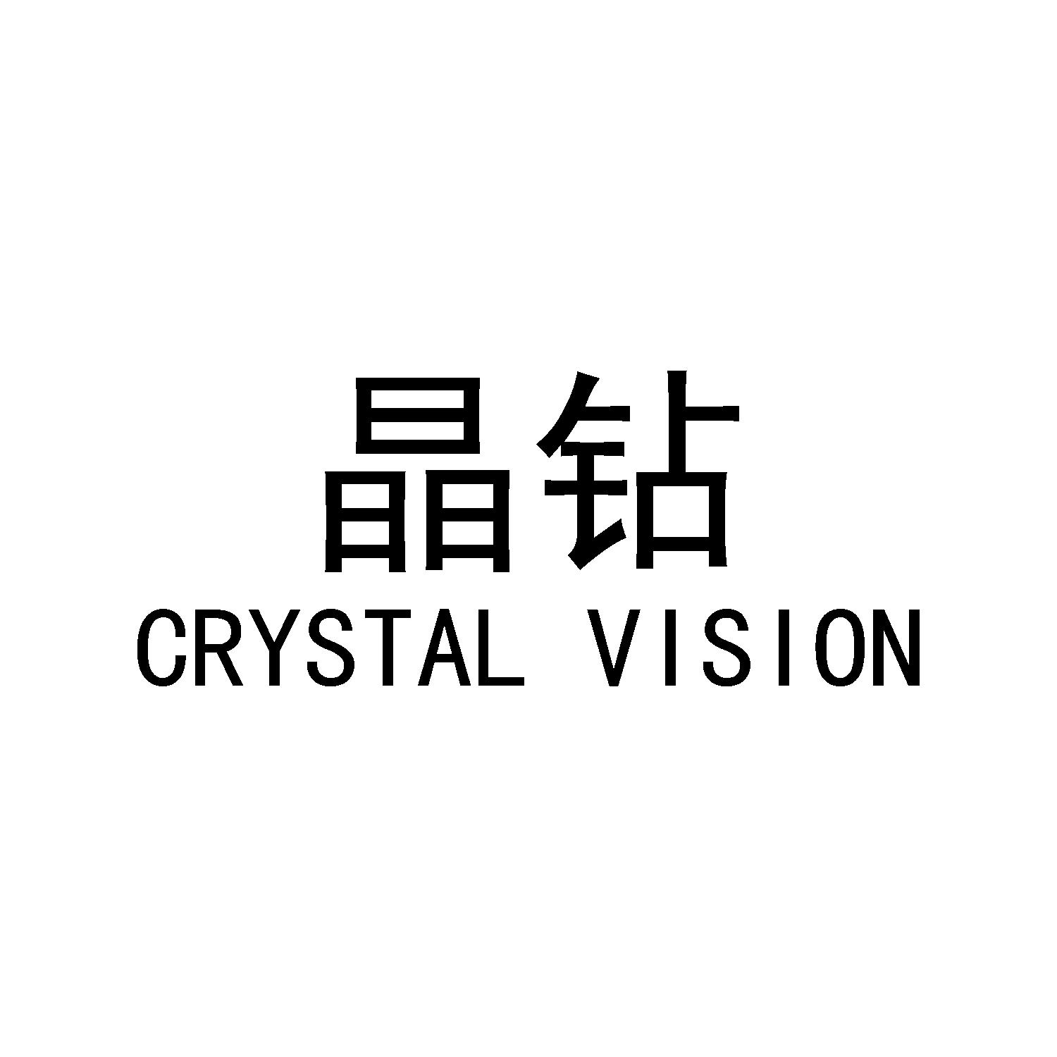 晶钻 CRYSTAL VISION