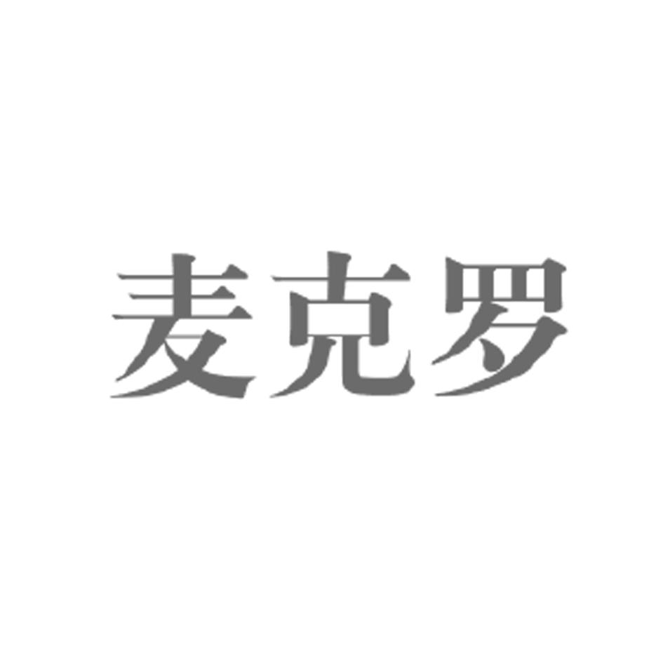 麦克罗