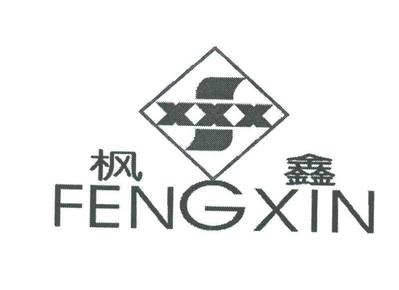 枫鑫