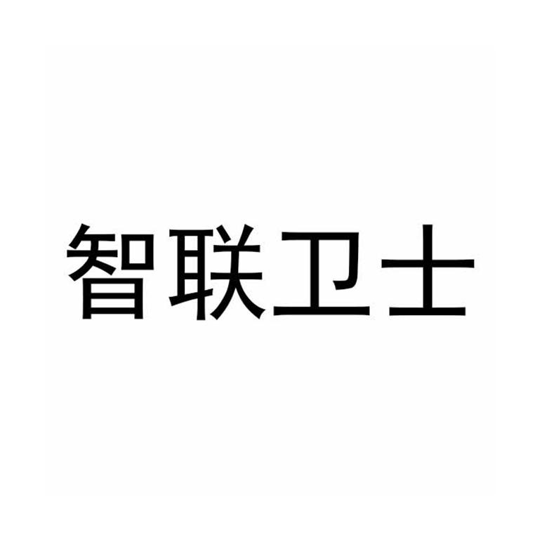 智联卫士