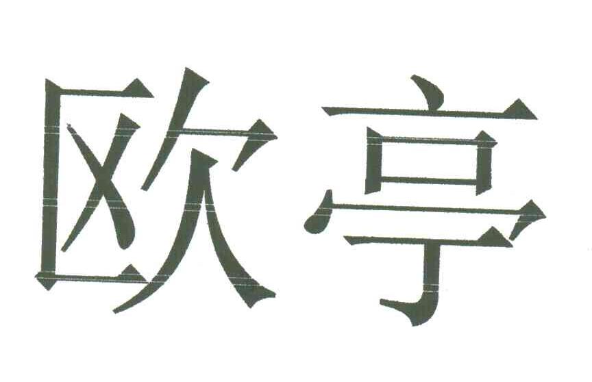 欧亭