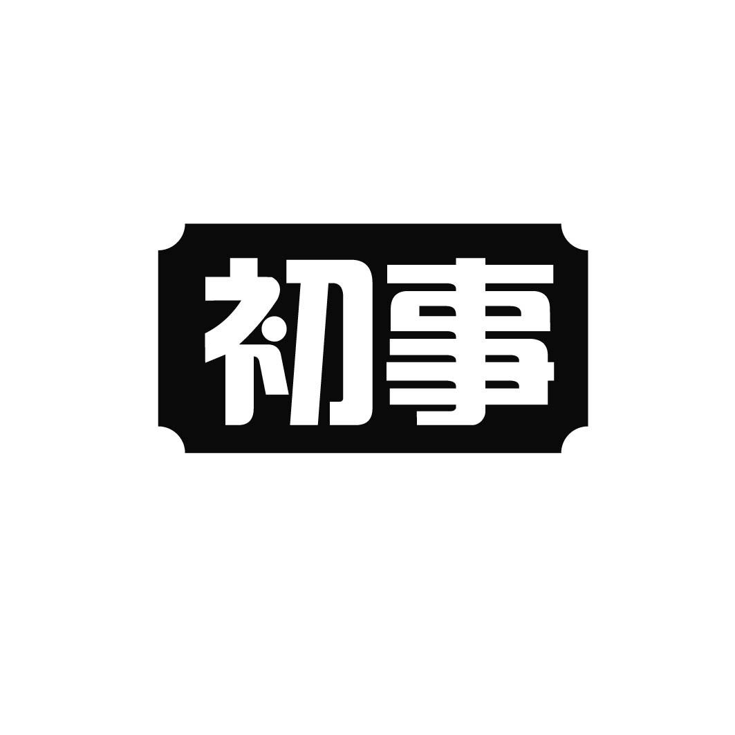 初事