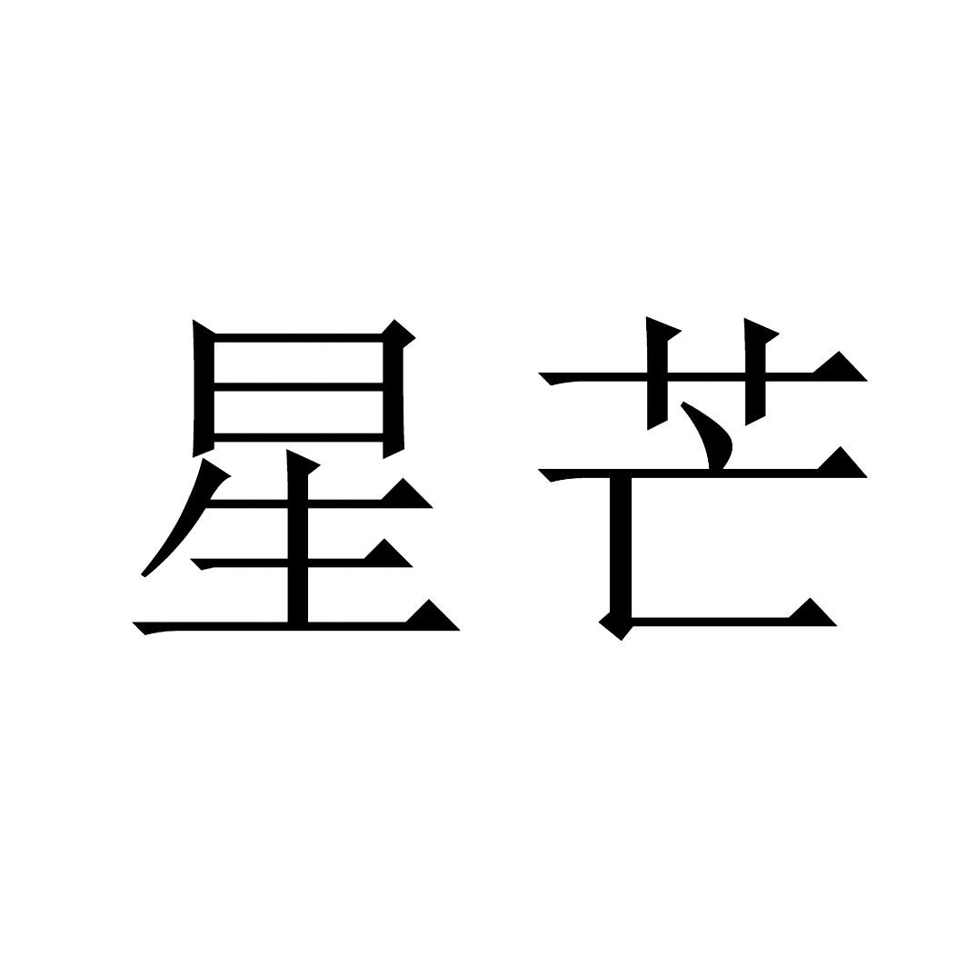 星芒
