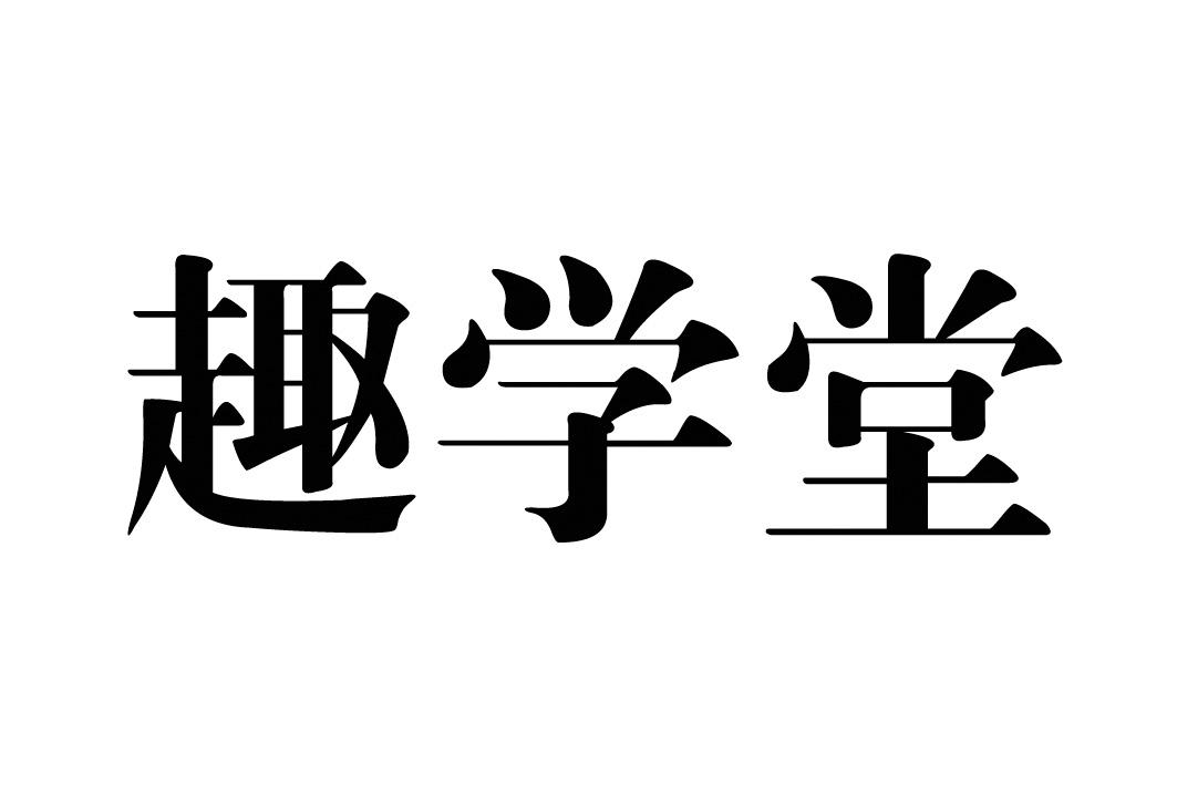 趣学堂