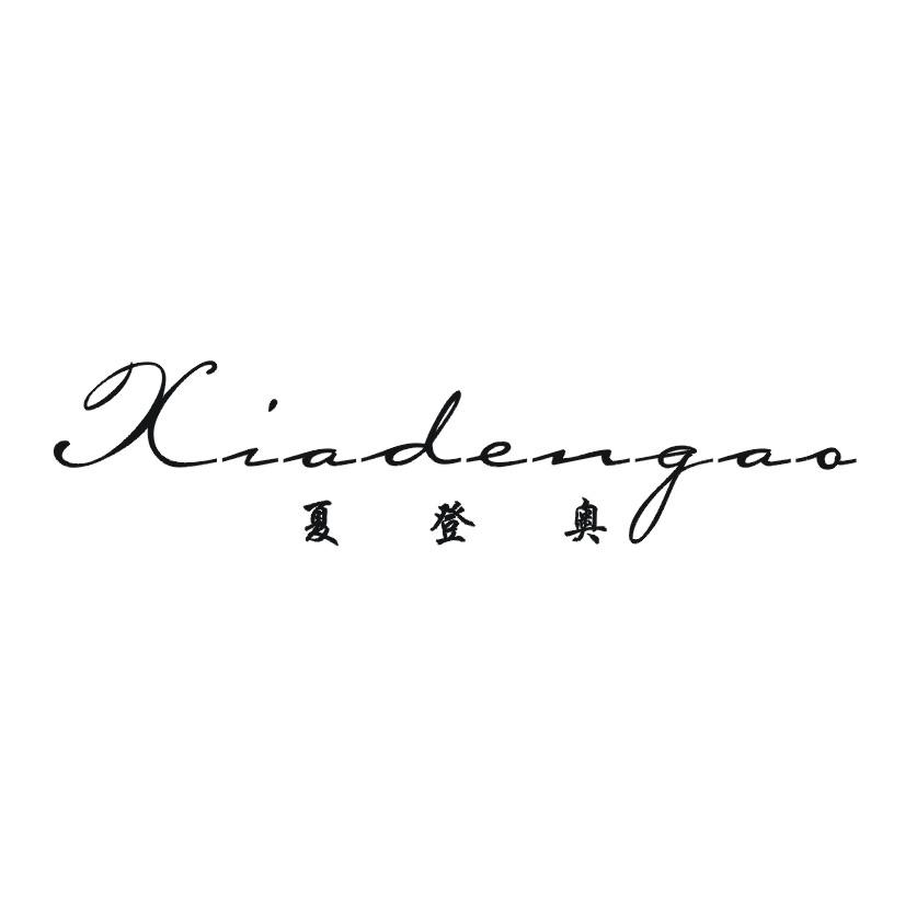 夏登奥