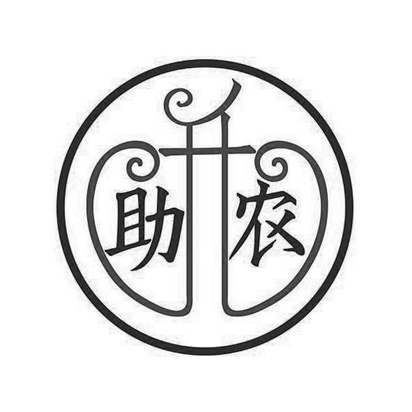 助升农