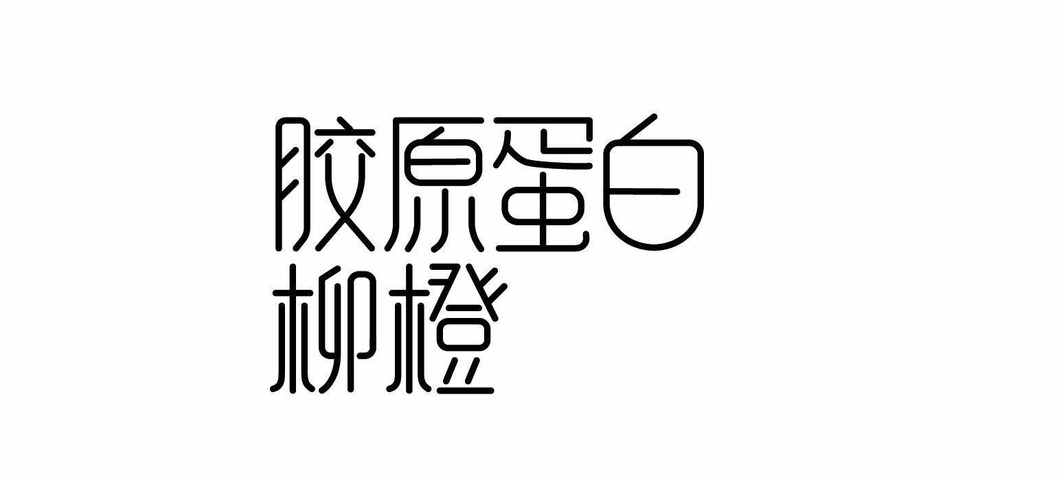 胶原蛋白柳橙