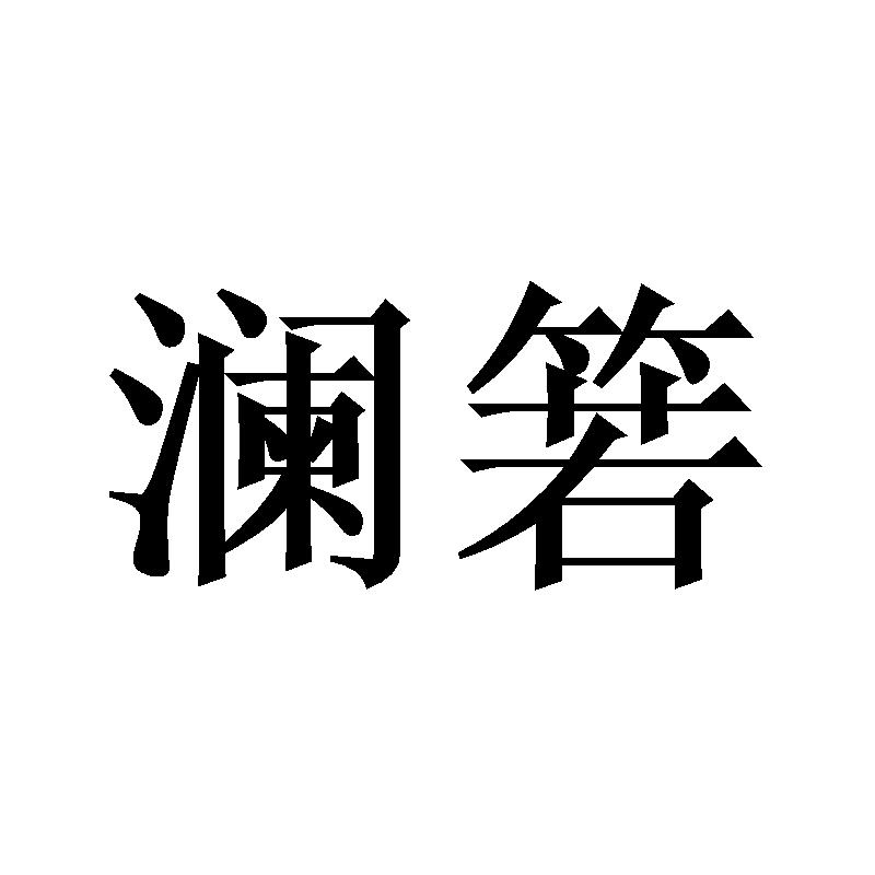 澜箬