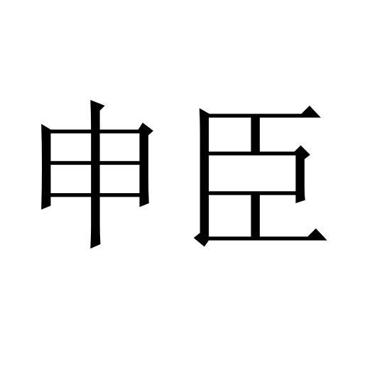 申臣