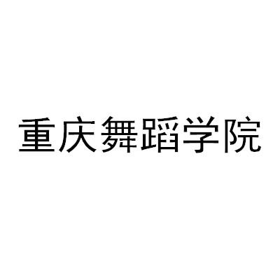 重庆舞蹈学院