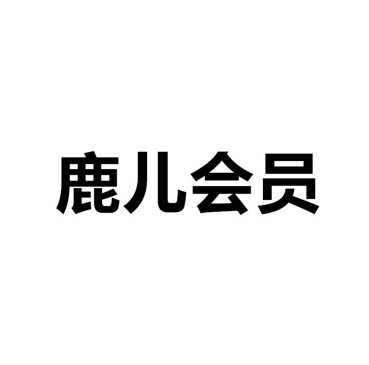 鹿儿会员