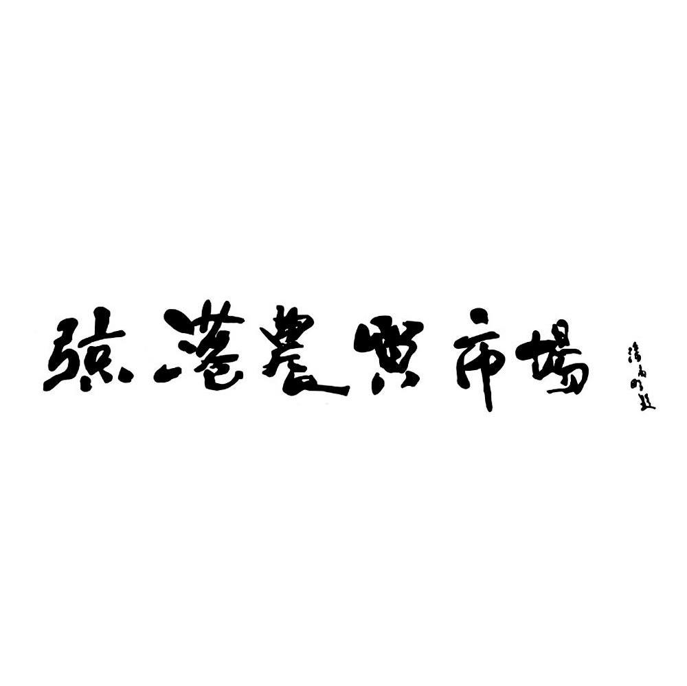 弶港农贸市场 潘高鹏题