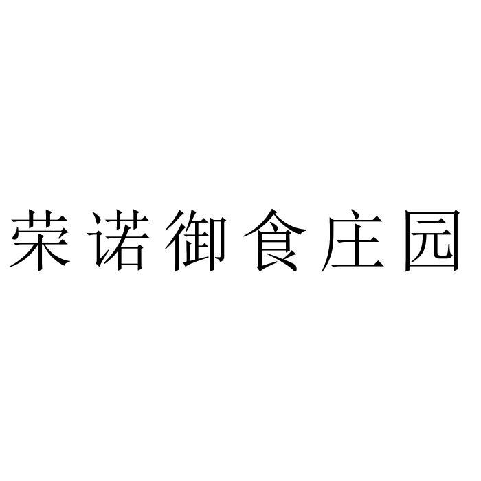 荣诺御食庄园