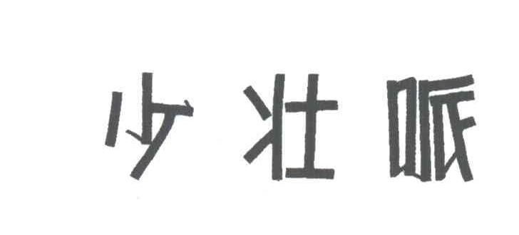 少壮派