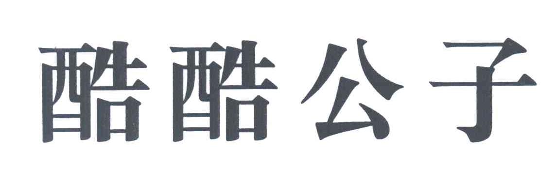 酷酷公子