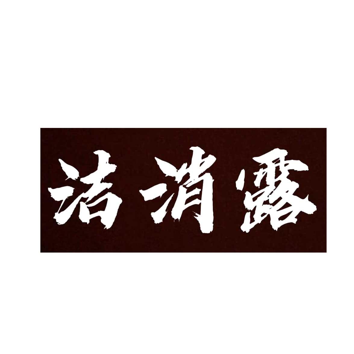 洁消露