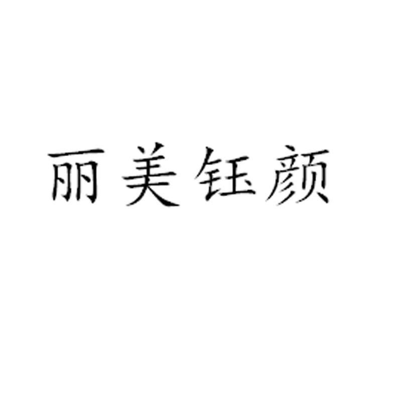 丽美钰颜