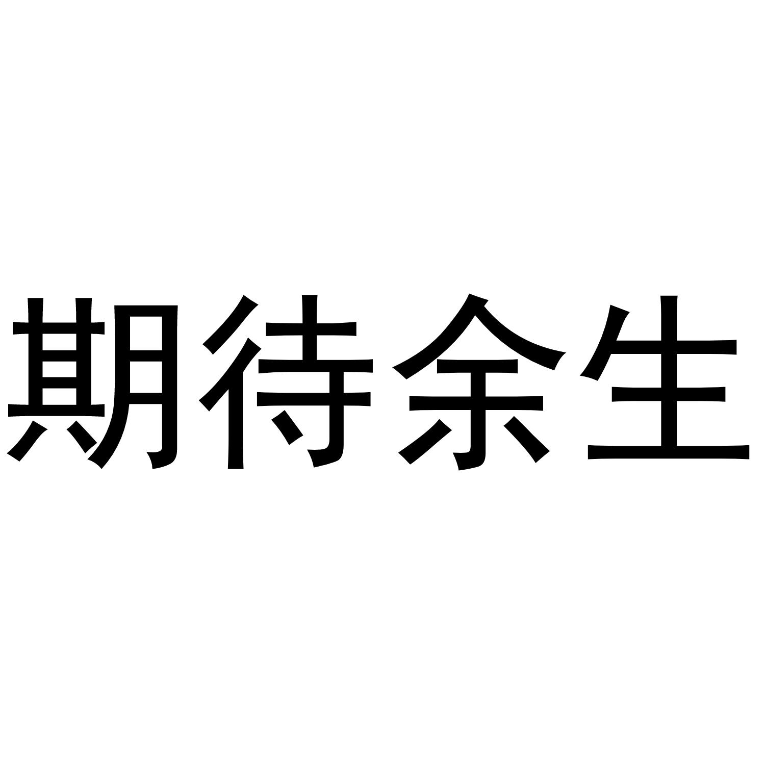 期待余生