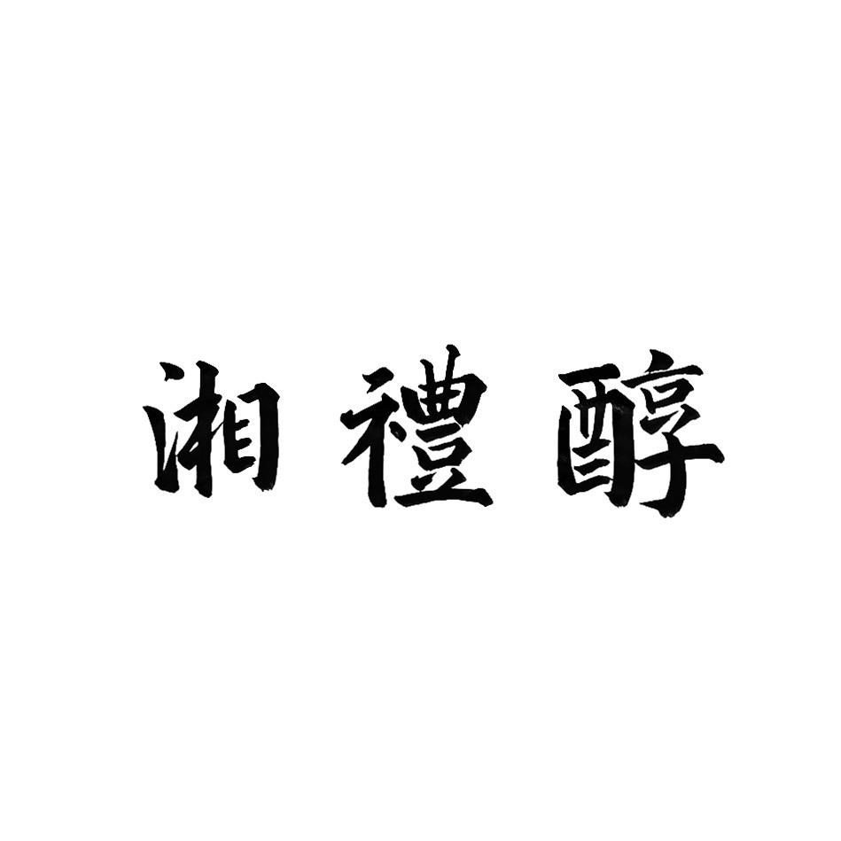 湘礼醇