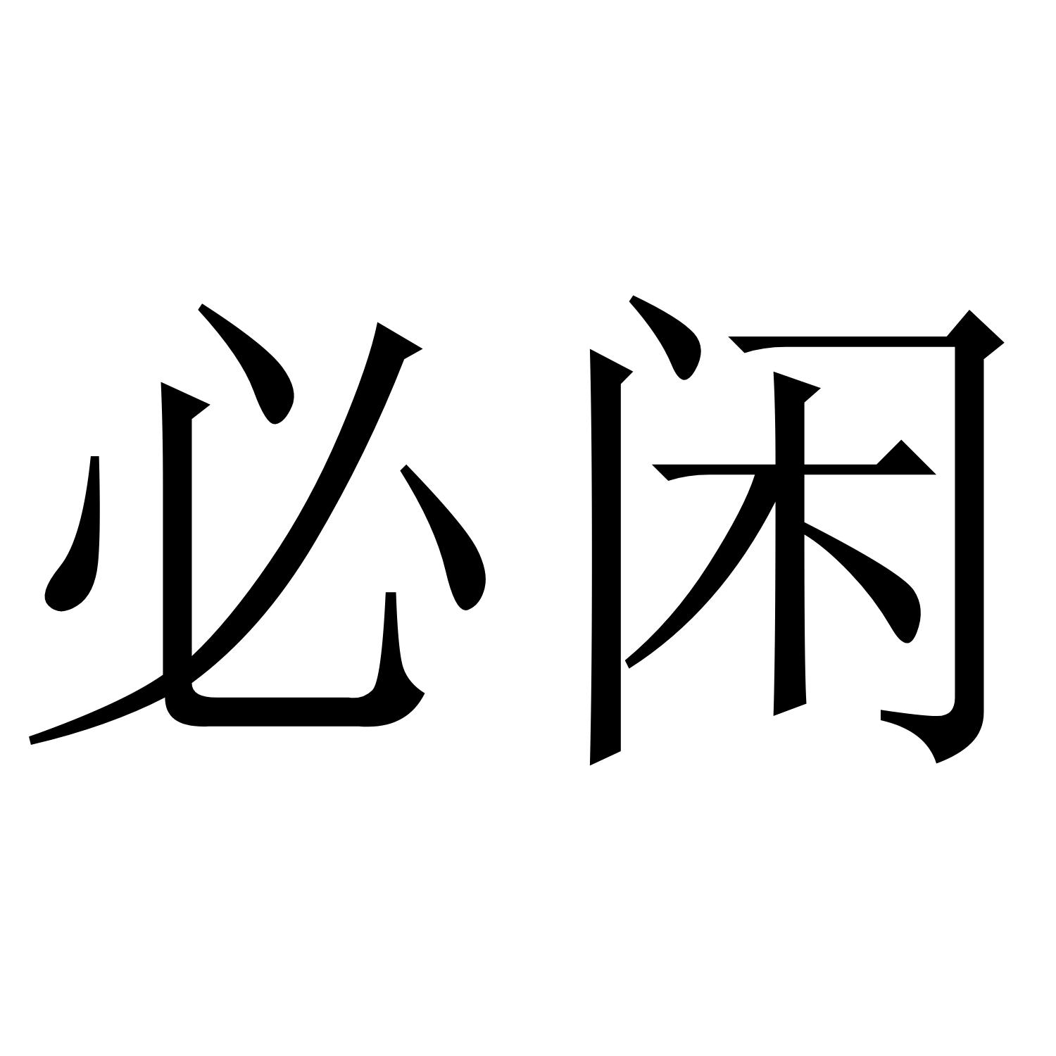 必闲