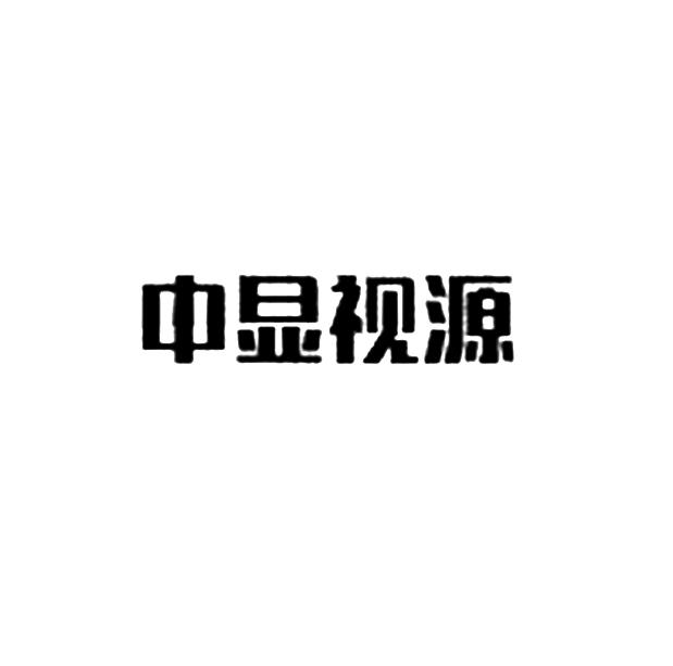 中显视源