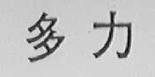 多力