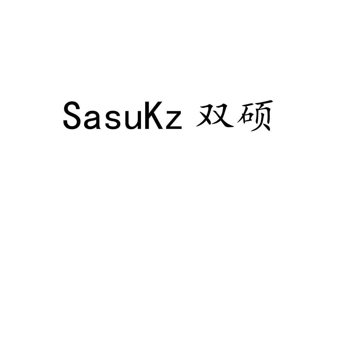 SASUKZ 双硕