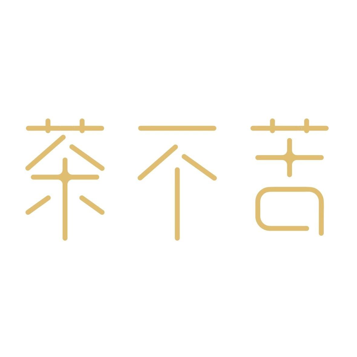 茶不苦