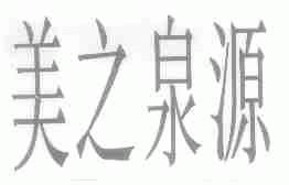 美之泉源