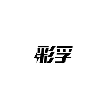 彩孚