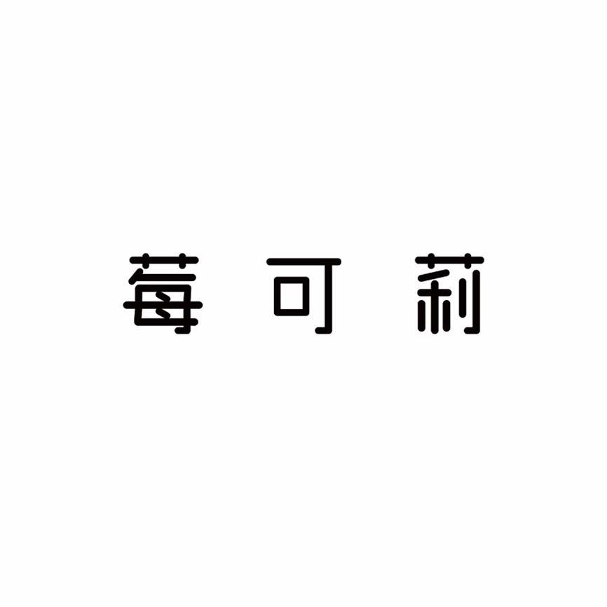 莓可莉