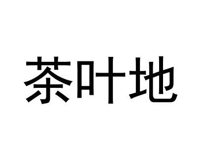 茶叶地