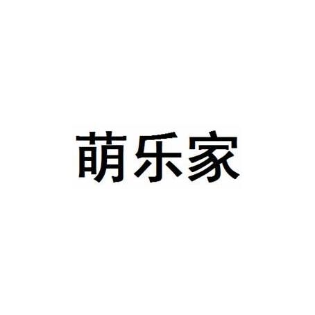 萌乐家