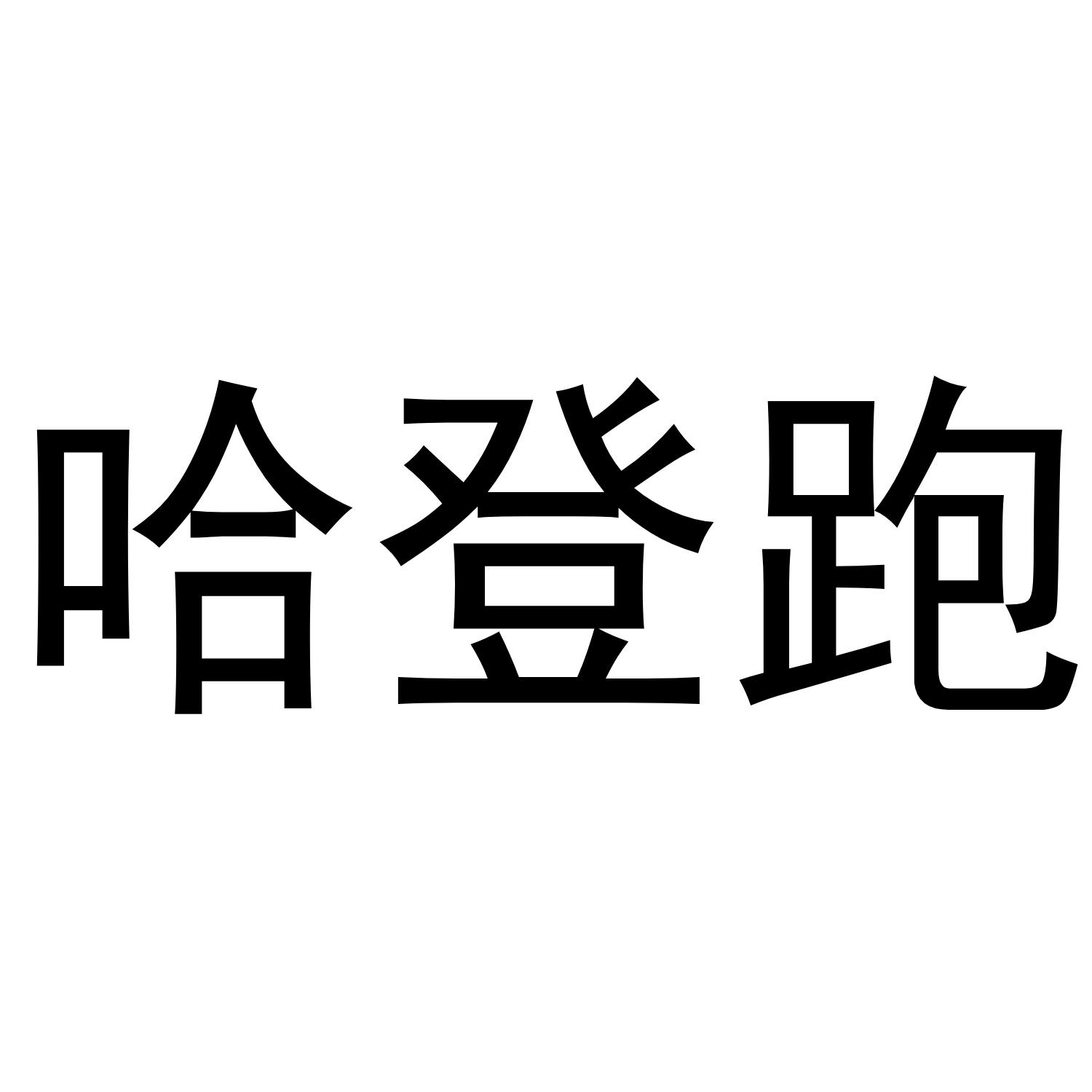 哈登跑