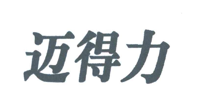 迈得力