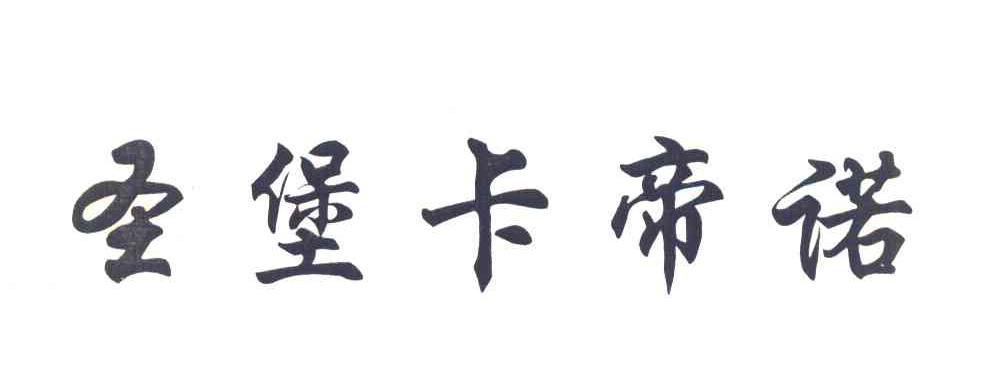 圣堡卡帝诺