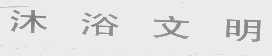 文明