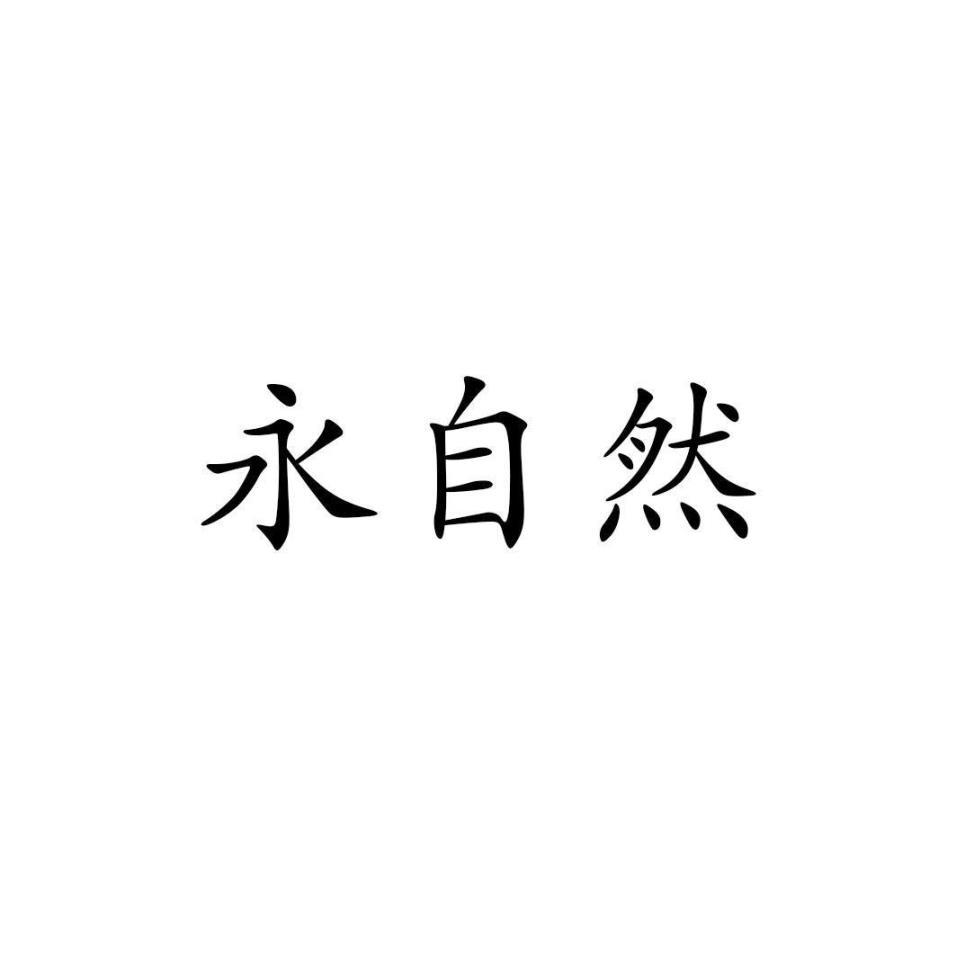永自然