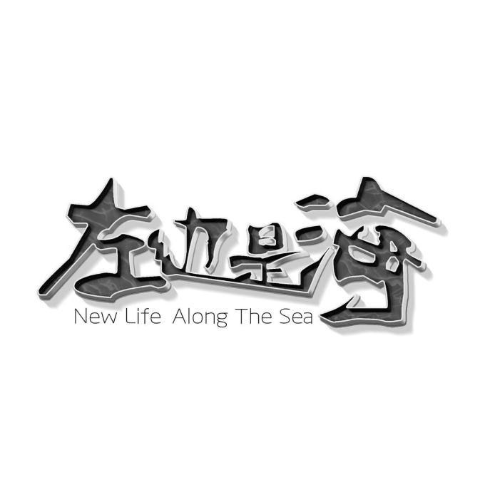 左边是海 NEW LIFE ALONG THE SEA