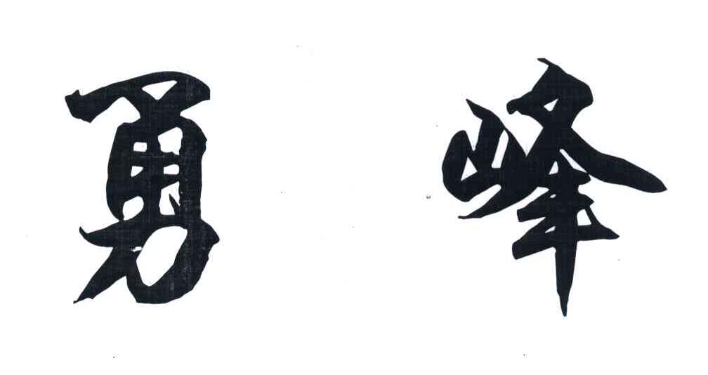 勇峰